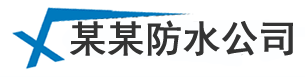 上海厨房卫生间防水_房顶外墙漏水维修_厂房楼顶防水补漏问灏公司